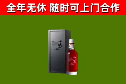 西固烟酒回收50年山崎洋酒.jpg